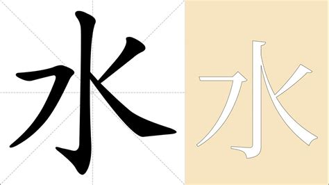 水meaning|Definition of 水